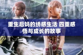 重生后妈的绣感生活 四重感悟与成长的故事