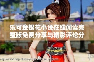 乐可金银花小说在线阅读完整版免费分享与精彩评论分析