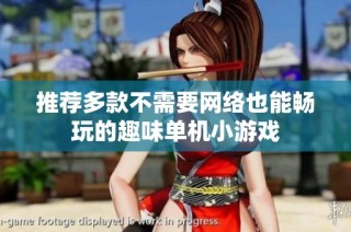 推荐多款不需要网络也能畅玩的趣味单机小游戏