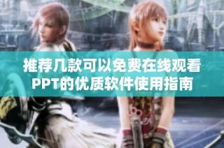 推荐几款可以免费在线观看PPT的优质软件使用指南