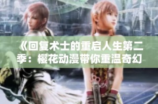 《回复术士的重启人生第二季：樱花动漫带你重温奇幻冒险的精彩时刻》