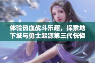 体验热血战斗乐趣，探索地下城与勇士起源第三代恍惚套新魅力