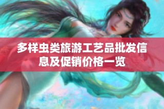 多样虫类旅游工艺品批发信息及促销价格一览