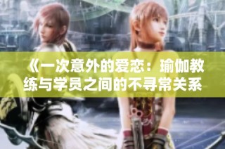 《一次意外的爱恋：瑜伽教练与学员之间的不寻常关系》