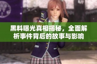 黑料曝光真相揭秘，全面解析事件背后的故事与影响