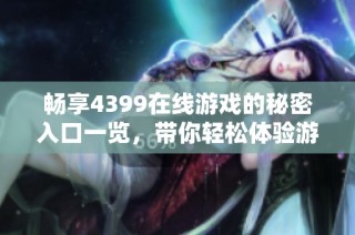 畅享4399在线游戏的秘密入口一览，带你轻松体验游戏乐趣