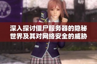 深入探讨僵尸服务器的隐秘世界及其对网络安全的威胁