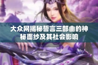 大众网揭秘誓言三部曲的神秘面纱及其社会影响