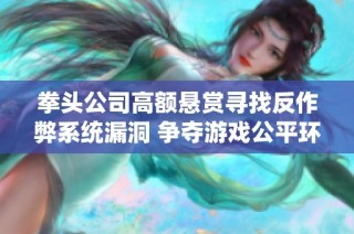 拳头公司高额悬赏寻找反作弊系统漏洞 争夺游戏公平环境