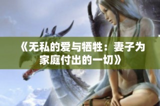 《无私的爱与牺牲：妻子为家庭付出的一切》