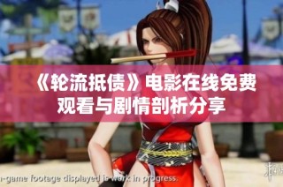 《轮流抵债》电影在线免费观看与剧情剖析分享