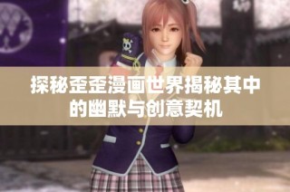 探秘歪歪漫画世界揭秘其中的幽默与创意契机