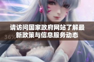 请访问国家政府网站了解最新政策与信息服务动态