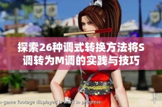 探索26种调式转换方法将S调转为M调的实践与技巧