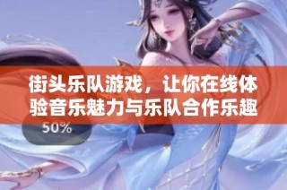 街头乐队游戏，让你在线体验音乐魅力与乐队合作乐趣