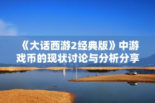 《大话西游2经典版》中游戏币的现状讨论与分析分享