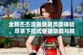 全新丕丕漫画登录页面体验，尽享下拉式便捷功能与精彩内容