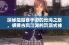 探秘楚留香手游的沧海之旅，感受古风江湖的沉浸式体验
