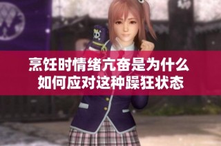 烹饪时情绪亢奋是为什么 如何应对这种躁狂状态