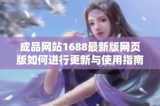 成品网站1688最新版网页版如何进行更新与使用指南