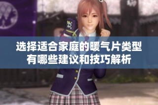 选择适合家庭的暖气片类型有哪些建议和技巧解析