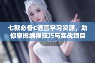 七款必备C语言学习资源，助你掌握编程技巧与实战项目