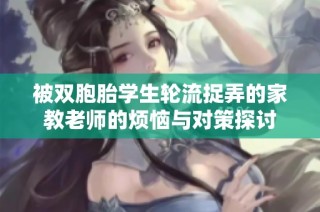 被双胞胎学生轮流捉弄的家教老师的烦恼与对策探讨