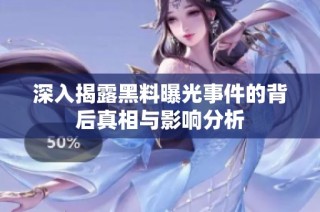 深入揭露黑料曝光事件的背后真相与影响分析