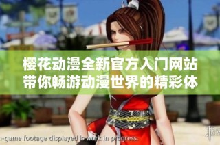 樱花动漫全新官方入门网站带你畅游动漫世界的精彩体验