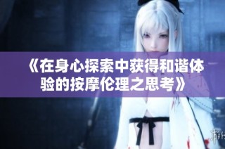 《在身心探索中获得和谐体验的按摩伦理之思考》