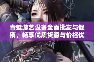 青蛙游艺设备全面批发与促销，畅享优质货源与价格优惠