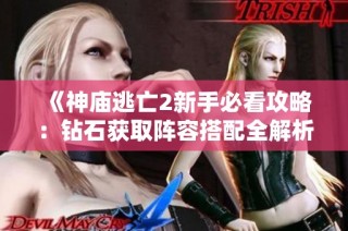 《神庙逃亡2新手必看攻略：钻石获取阵容搭配全解析》