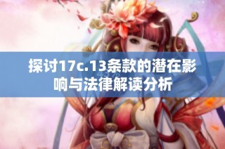 探讨17c.13条款的潜在影响与法律解读分析