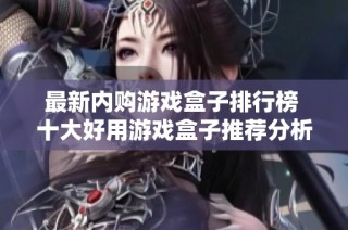 最新内购游戏盒子排行榜 十大好用游戏盒子推荐分析