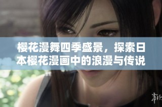 樱花漫舞四季盛景，探索日本樱花漫画中的浪漫与传说