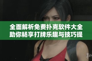 全面解析免费扑克软件大全助你畅享打牌乐趣与技巧提升