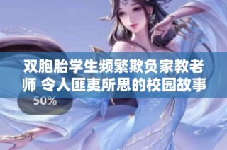 双胞胎学生频繁欺负家教老师 令人匪夷所思的校园故事