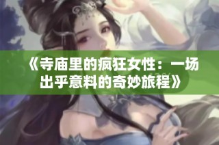 《寺庙里的疯狂女性：一场出乎意料的奇妙旅程》
