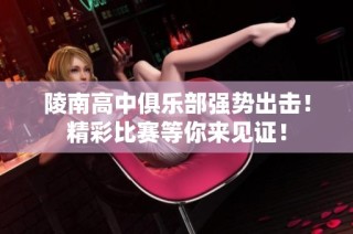 陵南高中俱乐部强势出击！精彩比赛等你来见证！