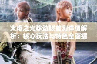 火炬之光移动版首测详细解析：核心玩法与特色全面揭晓