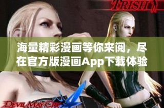 海量精彩漫画等你来阅，尽在官方版漫画App下载体验