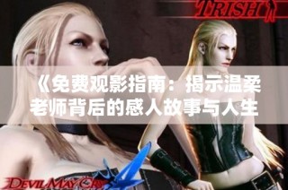 《免费观影指南：揭示温柔老师背后的感人故事与人生启发》