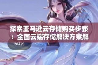 探索亚马逊云存储购买步骤：全面云端存储解决方案解析