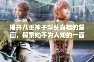 揭开八重神子浮头真相的漫画，探索她不为人知的一面