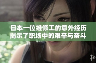 日本一位维修工的意外经历揭示了职场中的艰辛与奋斗故事