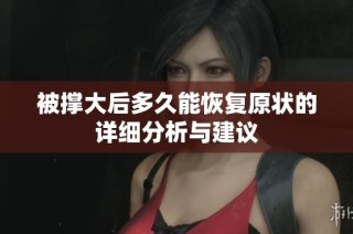 被撑大后多久能恢复原状的详细分析与建议