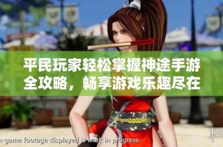 平民玩家轻松掌握神途手游全攻略，畅享游戏乐趣尽在校尉游戏网
