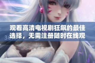 观看高清电视剧狂飙的最佳选择，无需注册随时在线观看分享推荐