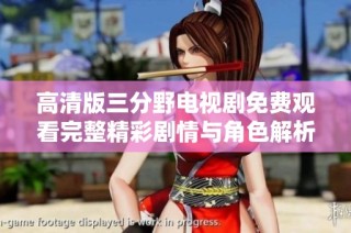 高清版三分野电视剧免费观看完整精彩剧情与角色解析等你来探寻