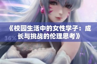 《校园生活中的女性学子：成长与挑战的伦理思考》